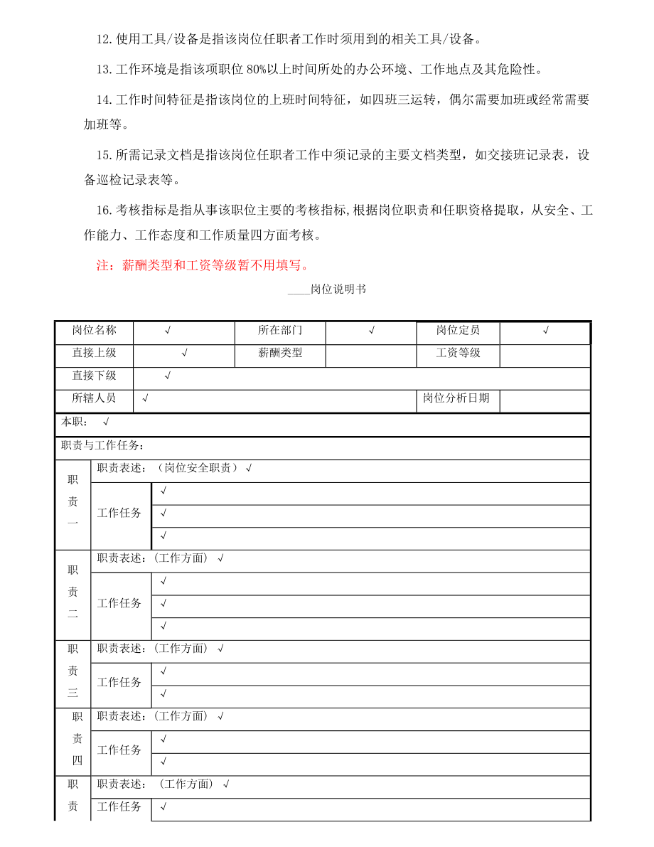 岗位职务说明书空白解释版.doc_第2页