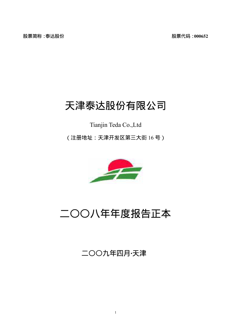 000652_2008_泰达股份_2008年年度报告_2009-04-23.pdf_第1页