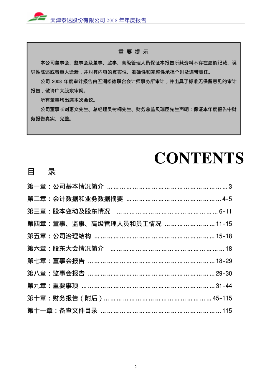 000652_2008_泰达股份_2008年年度报告_2009-04-23.pdf_第2页