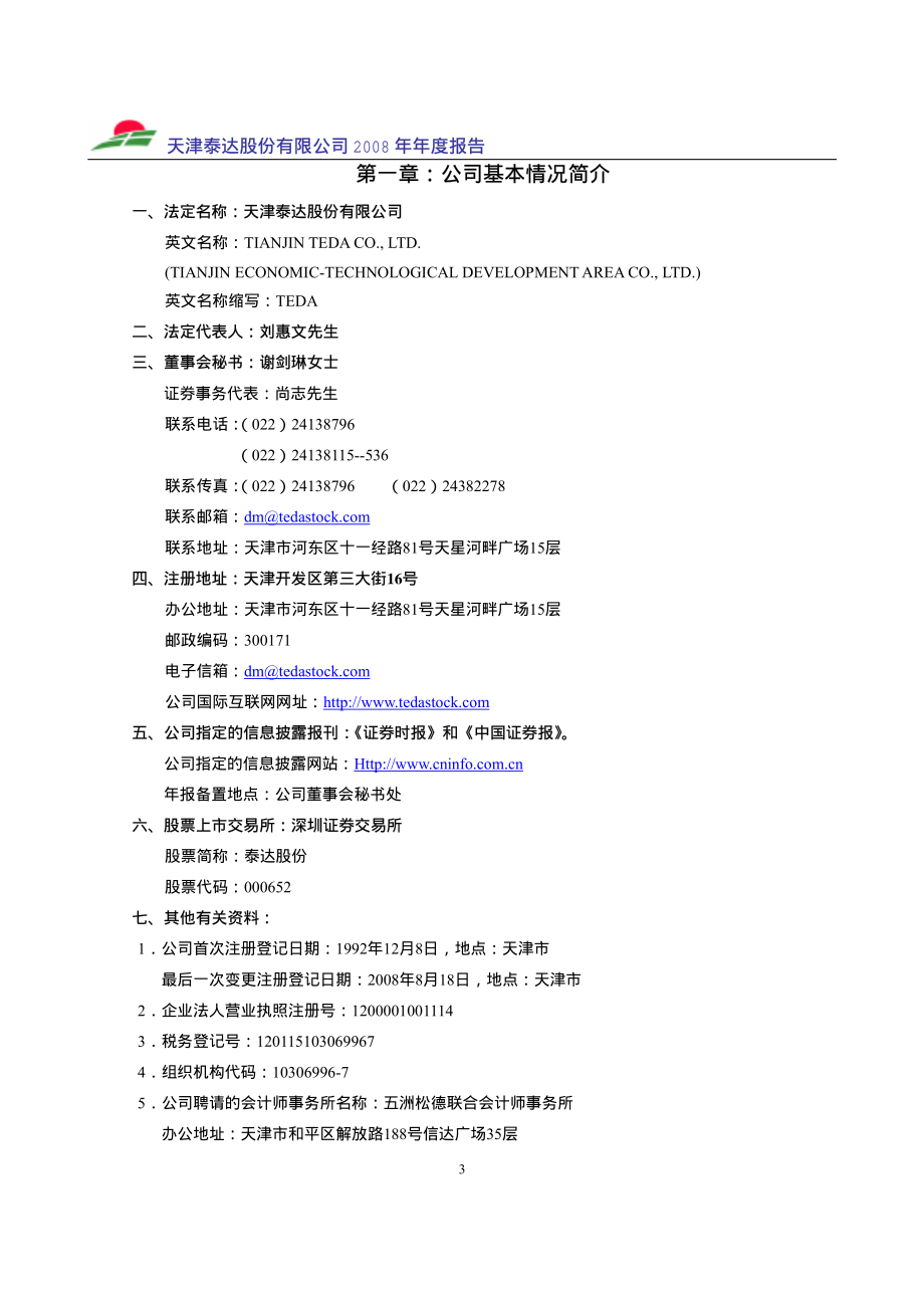 000652_2008_泰达股份_2008年年度报告_2009-04-23.pdf_第3页