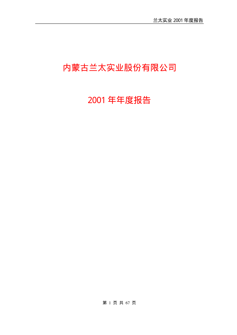 600328_2001_中盐化工_兰太实业2001年年度报告_2002-03-21.pdf_第1页