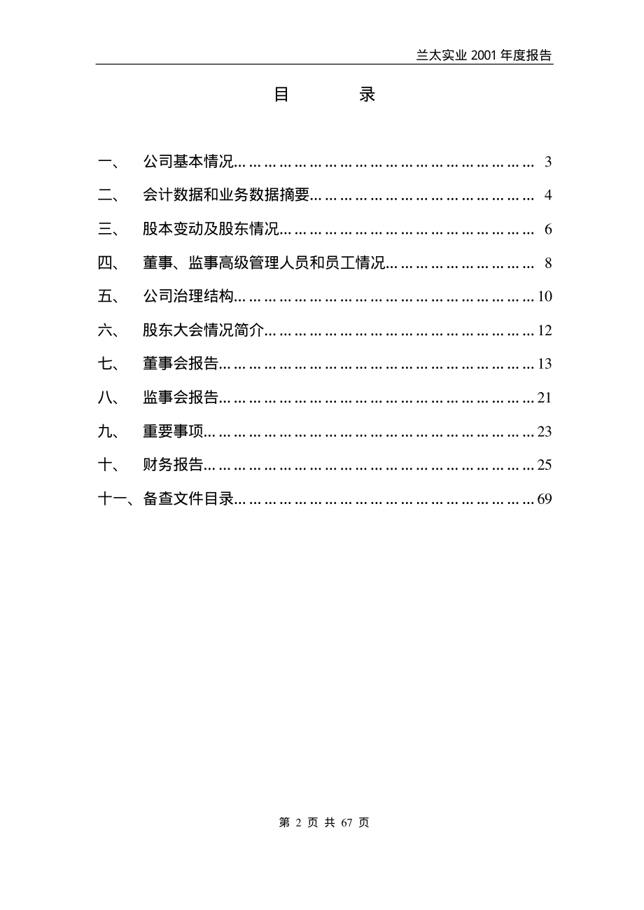 600328_2001_中盐化工_兰太实业2001年年度报告_2002-03-21.pdf_第2页