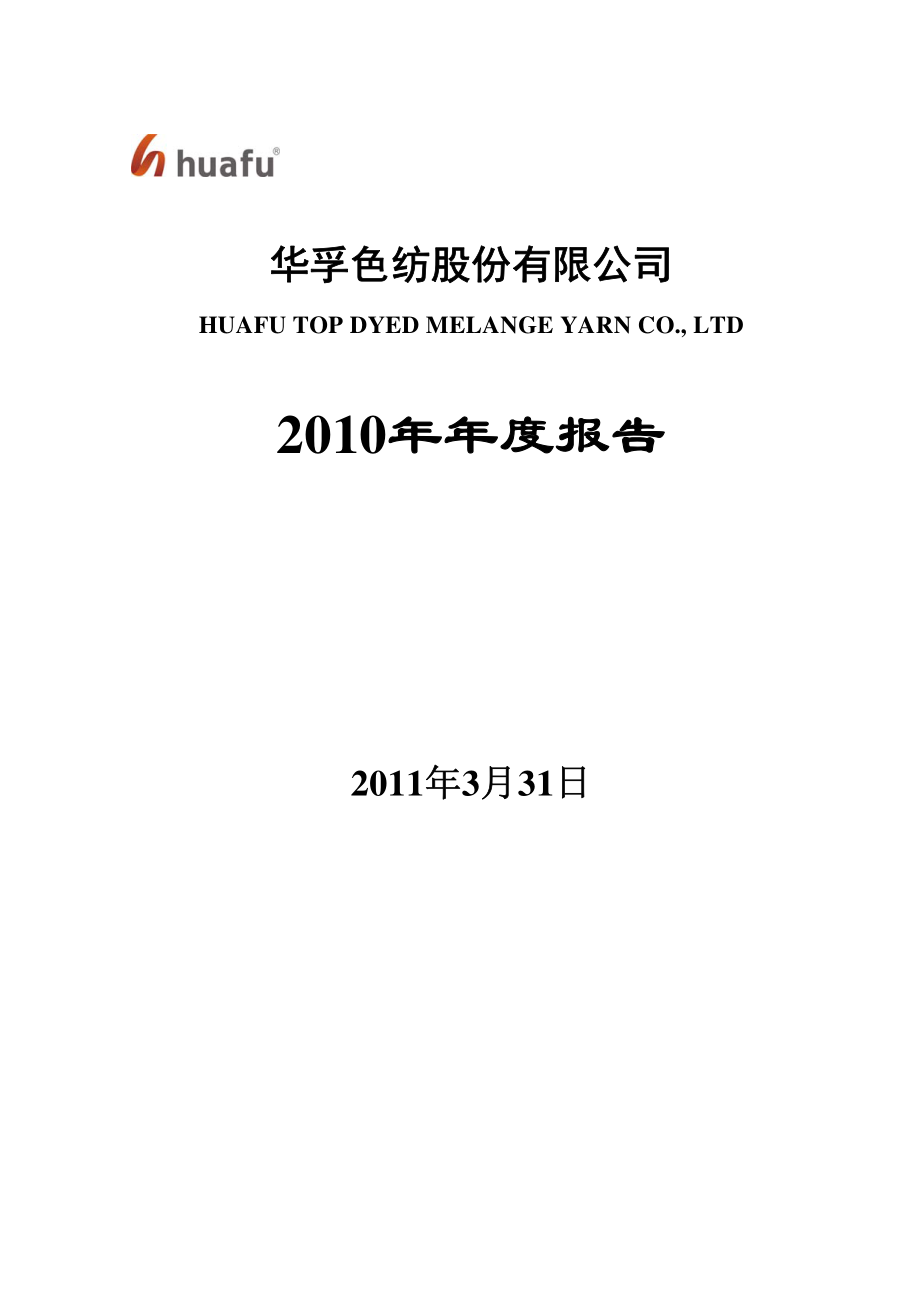 002042_2010_华孚色纺_2010年年度报告_2011-03-30.pdf_第1页