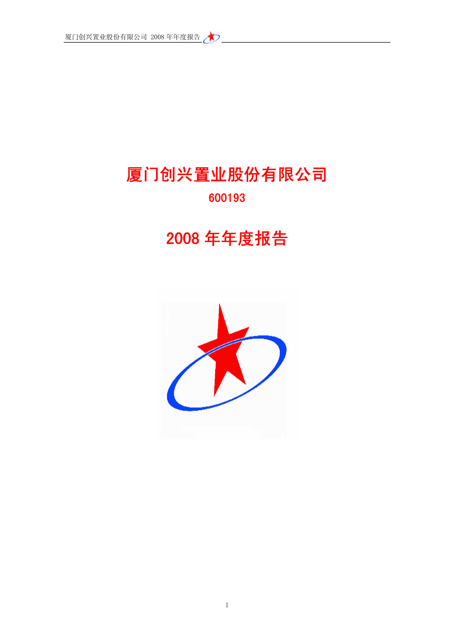 600193_2008_创兴置业_2008年年度报告_2009-04-09.pdf_第1页