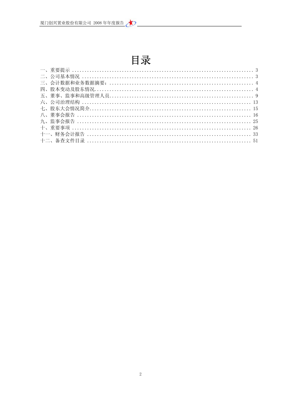 600193_2008_创兴置业_2008年年度报告_2009-04-09.pdf_第2页