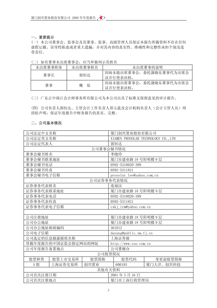 600193_2008_创兴置业_2008年年度报告_2009-04-09.pdf_第3页