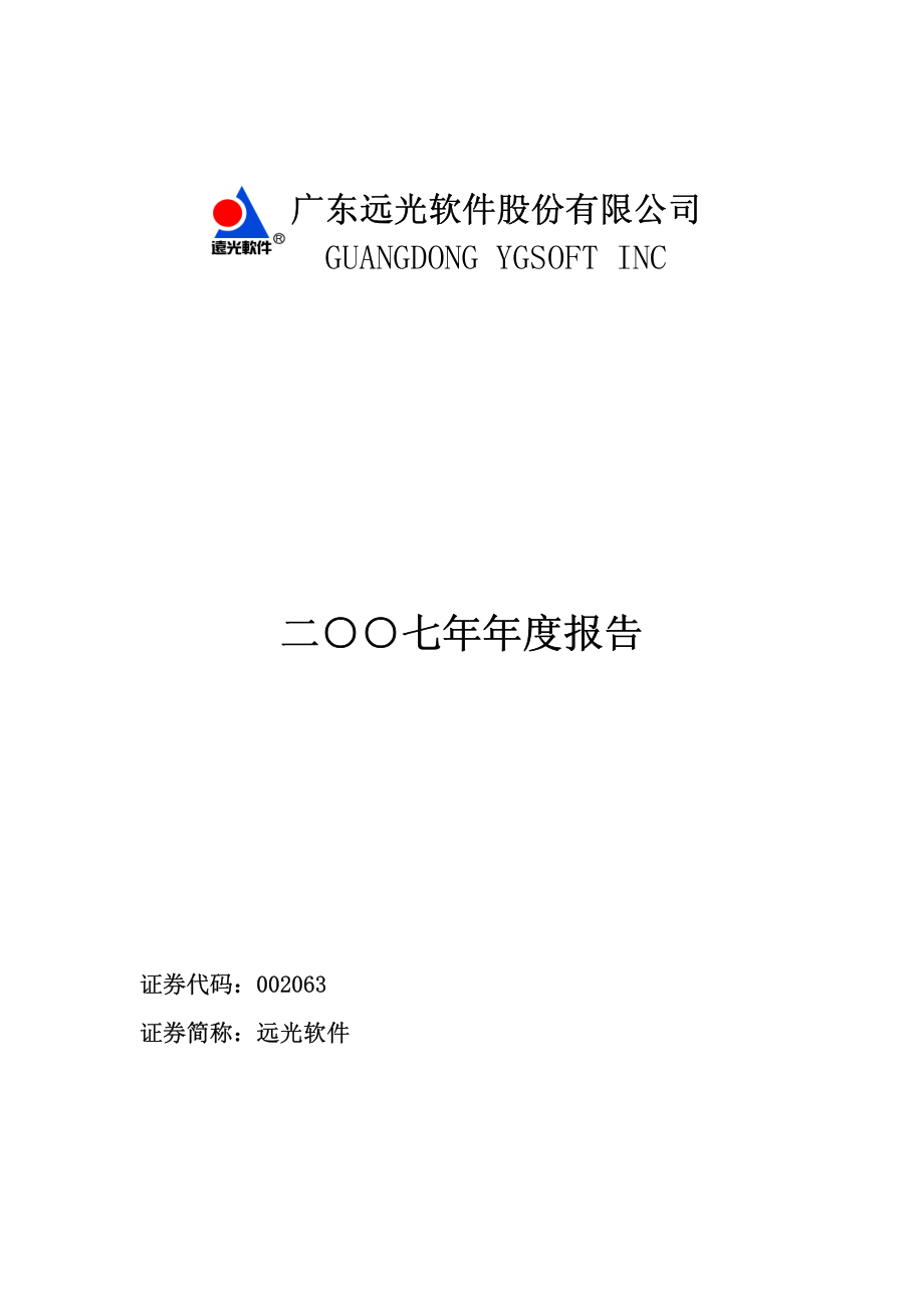 002063_2007_远光软件_2007年年度报告_2008-04-10.pdf_第1页