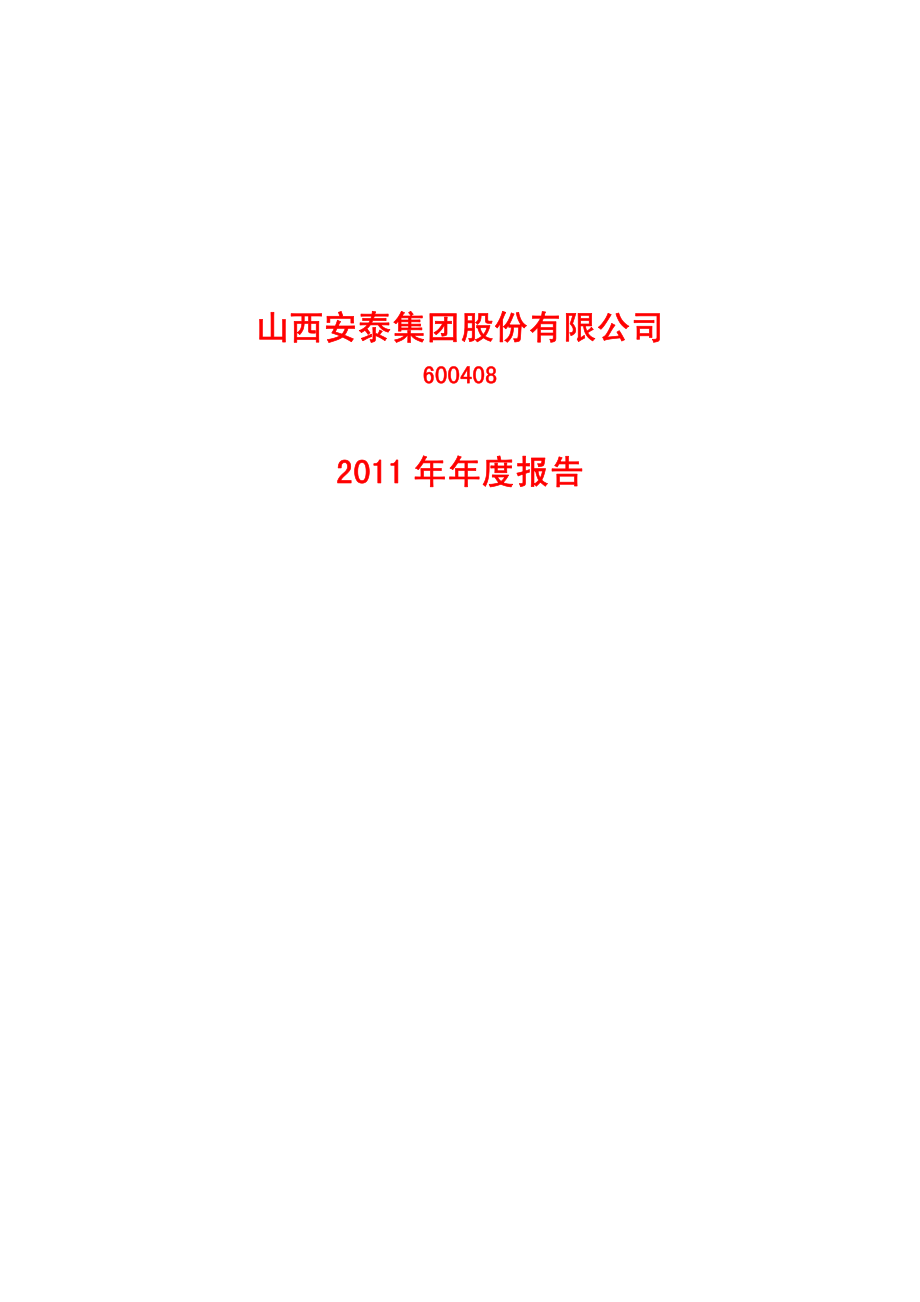 600408_2011_安泰集团_2011年年度报告_2012-04-19.pdf_第1页