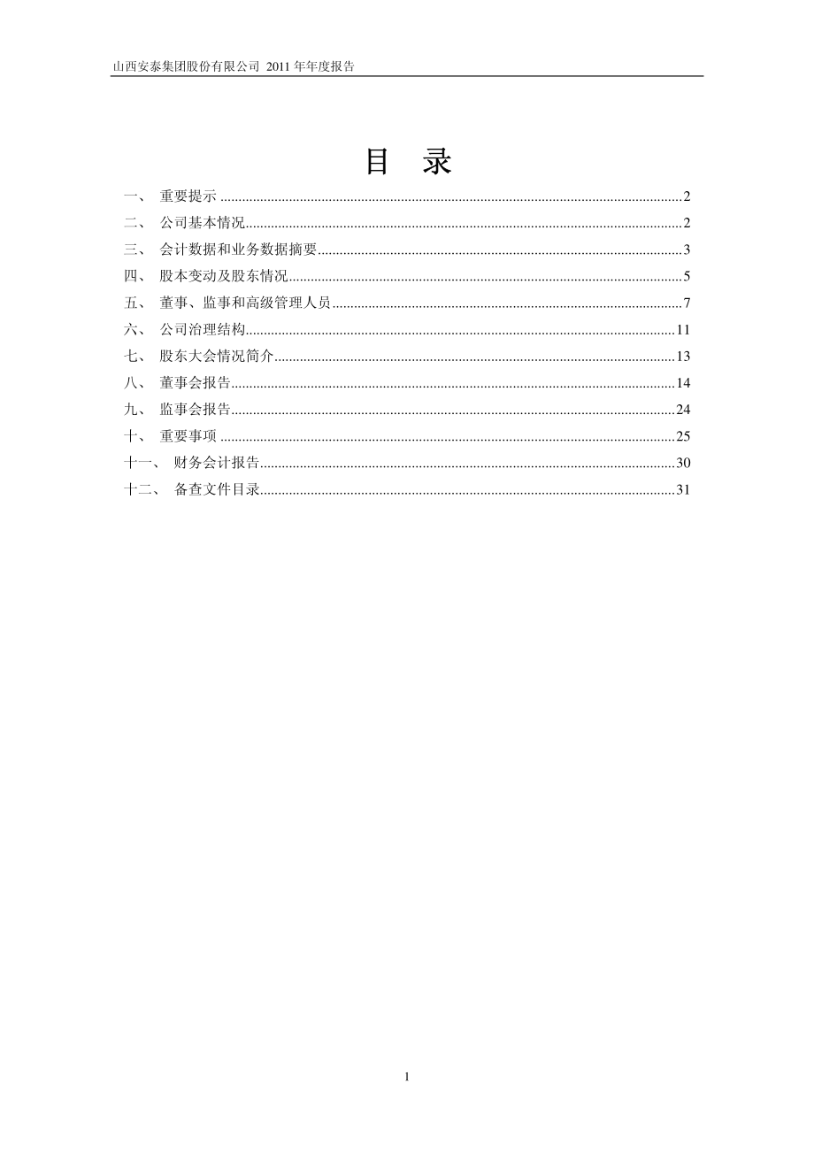 600408_2011_安泰集团_2011年年度报告_2012-04-19.pdf_第2页