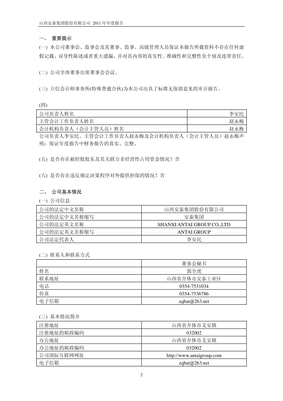 600408_2011_安泰集团_2011年年度报告_2012-04-19.pdf_第3页