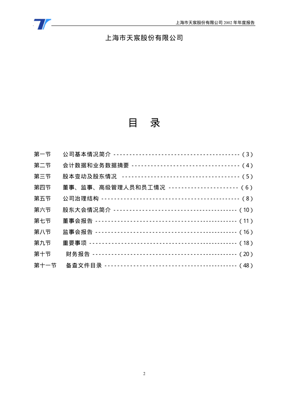 600620_2002_天宸股份_天宸股份2002年年度报告_2003-03-06.pdf_第3页