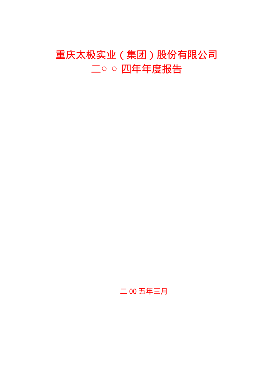 600129_2004_太极集团_太极集团2004年年度报告_2005-03-24.pdf_第1页