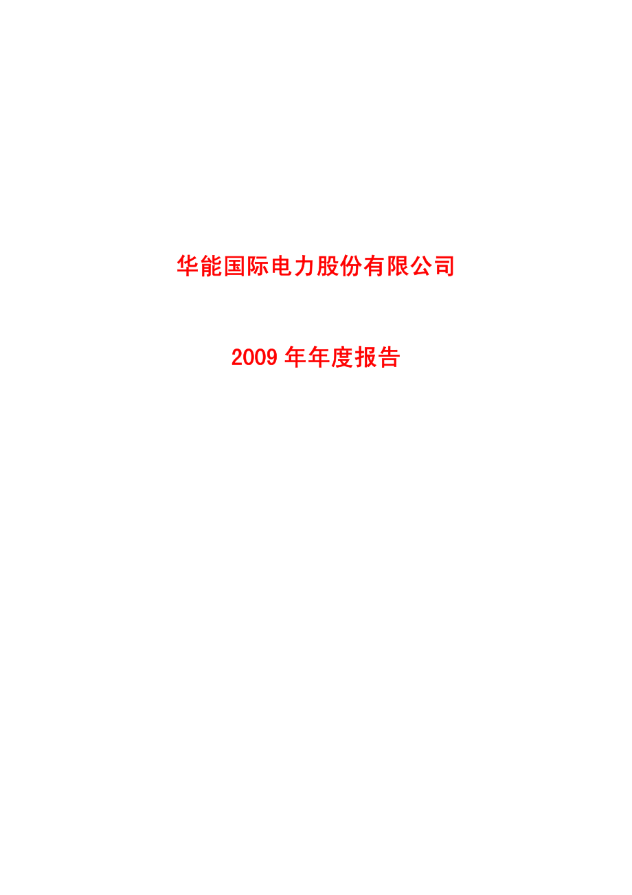 600011_2009_华能国际_2009年年度报告_2010-03-23.pdf_第1页