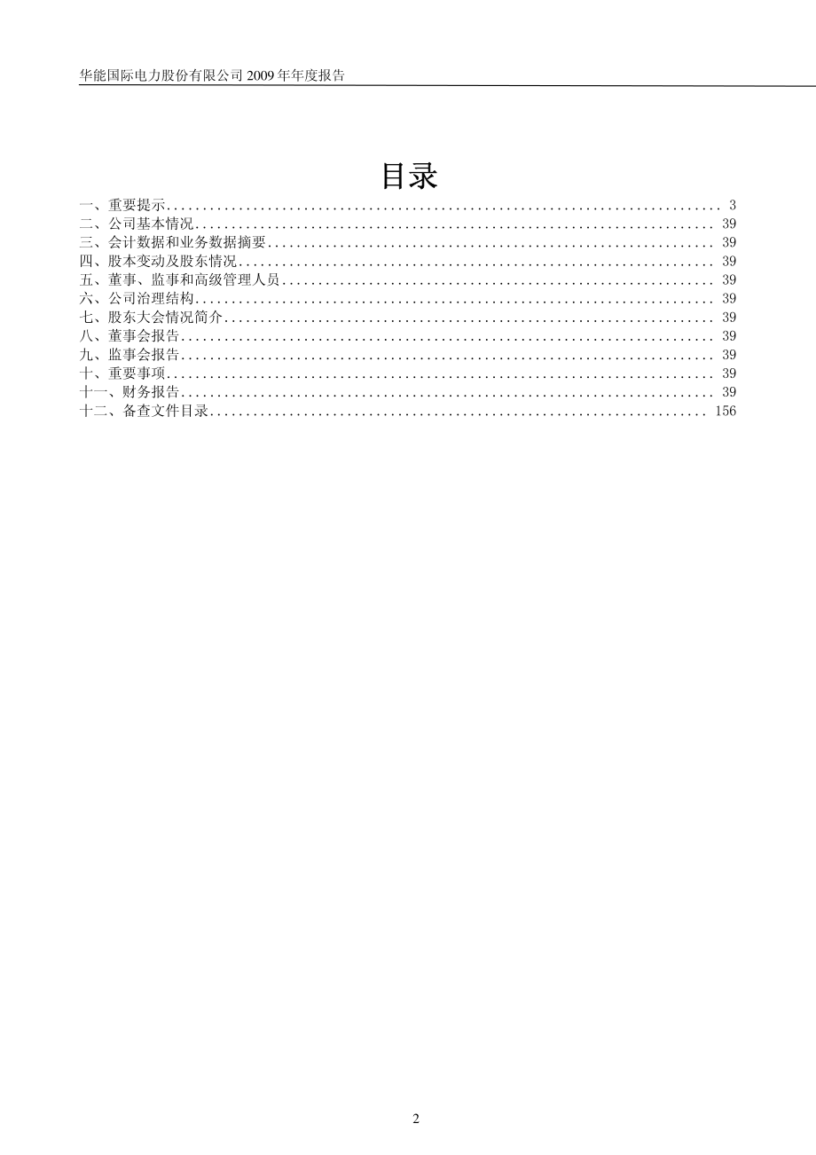 600011_2009_华能国际_2009年年度报告_2010-03-23.pdf_第2页