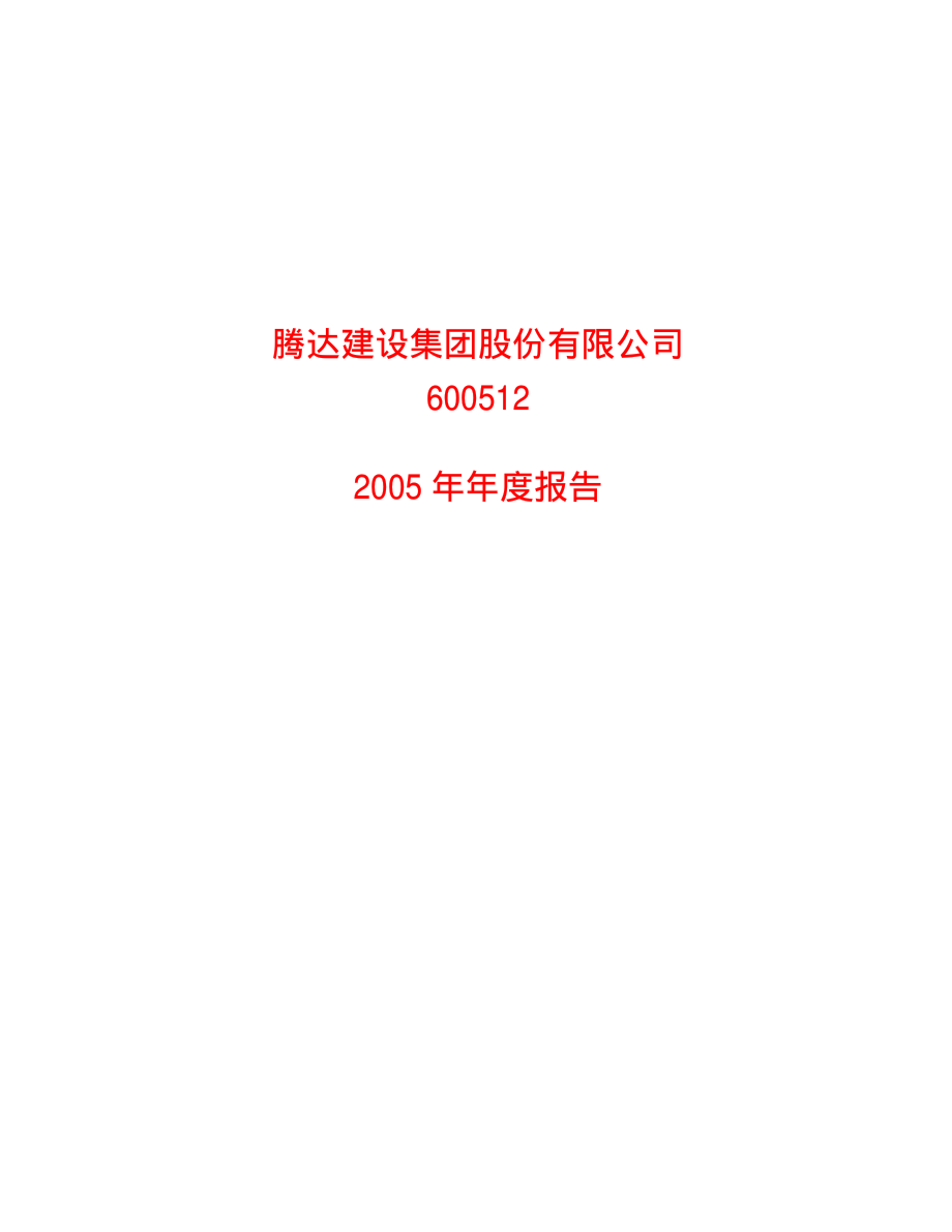 600512_2005_腾达建设_腾达建设2005年年度报告_2006-02-08.pdf_第1页