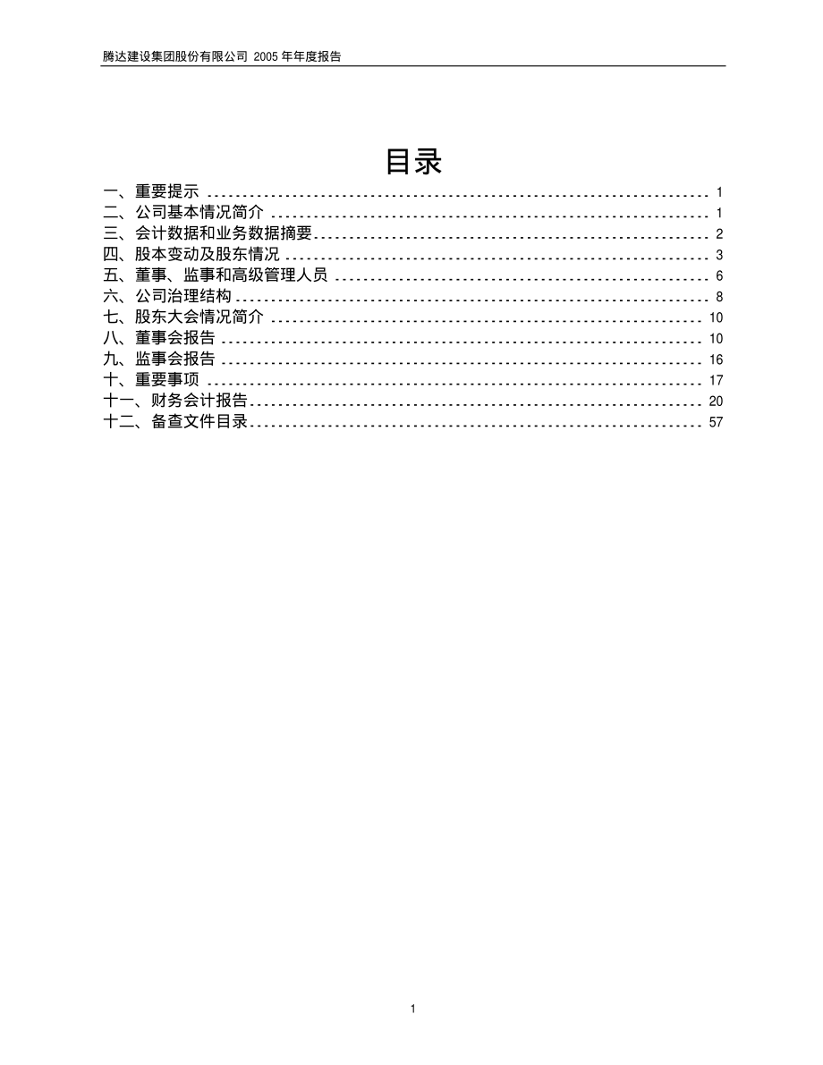 600512_2005_腾达建设_腾达建设2005年年度报告_2006-02-08.pdf_第2页