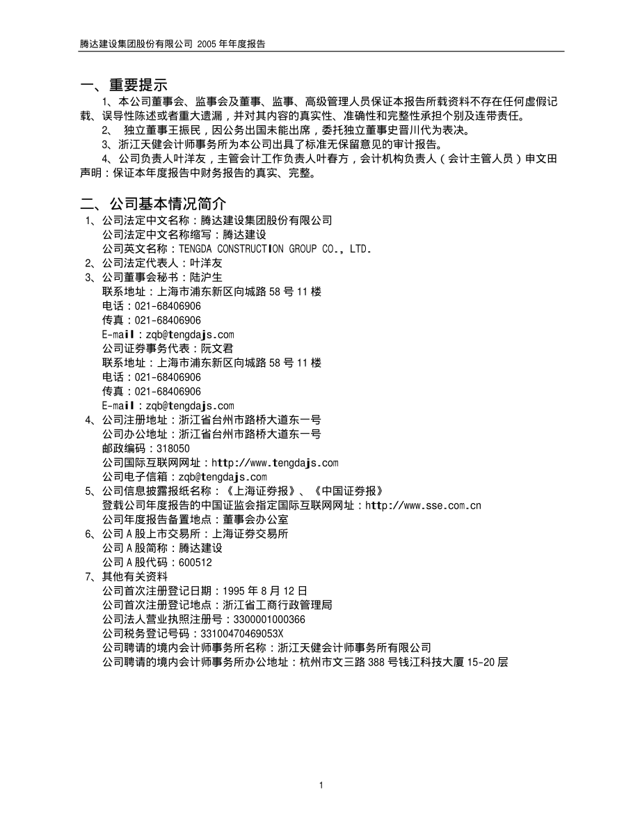 600512_2005_腾达建设_腾达建设2005年年度报告_2006-02-08.pdf_第3页