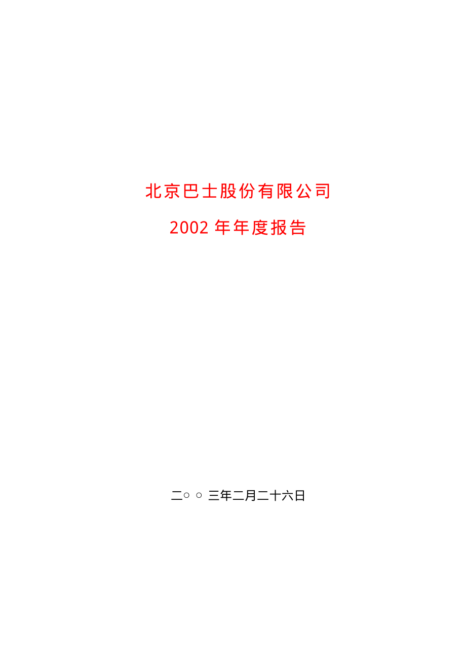 600386_2002_北巴传媒_北京巴士2002年年度报告_2003-02-27.pdf_第1页