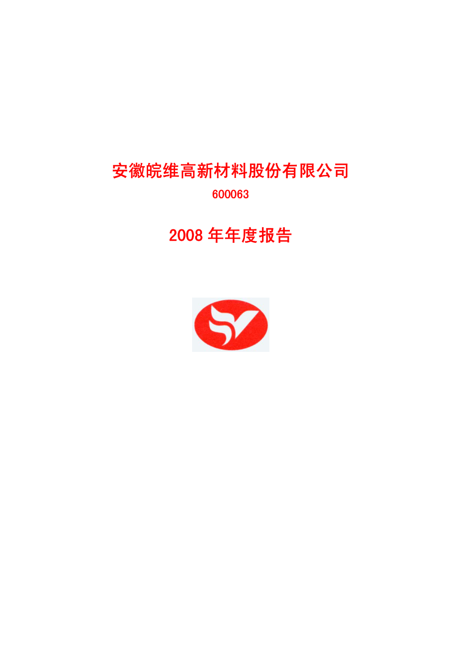 600063_2008_皖维高新_2008年年度报告_2009-02-17.pdf_第1页