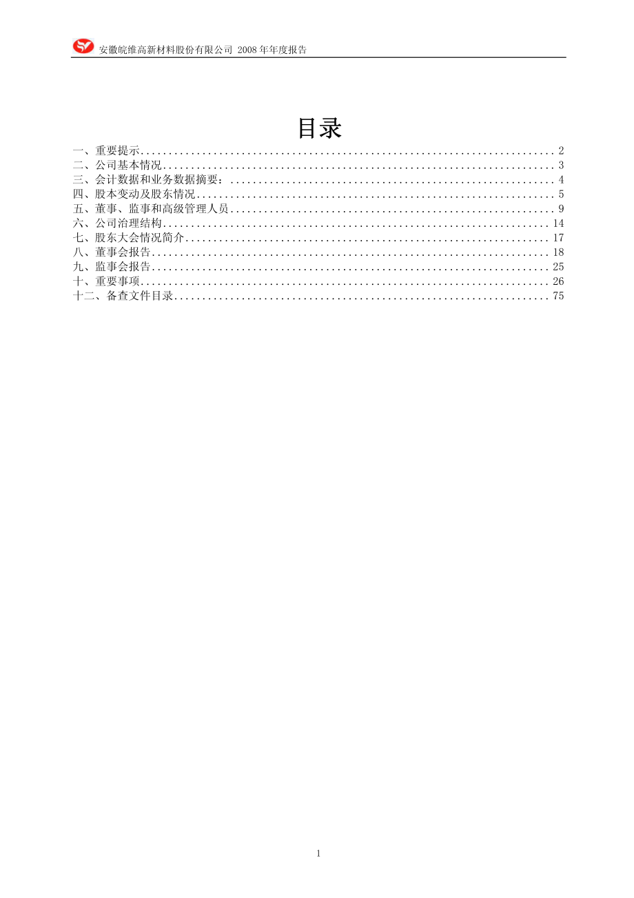 600063_2008_皖维高新_2008年年度报告_2009-02-17.pdf_第2页