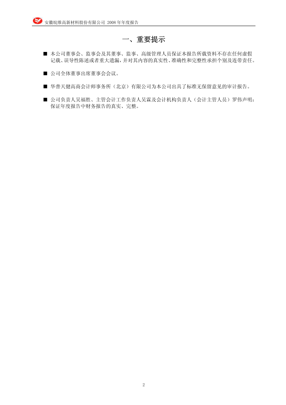 600063_2008_皖维高新_2008年年度报告_2009-02-17.pdf_第3页