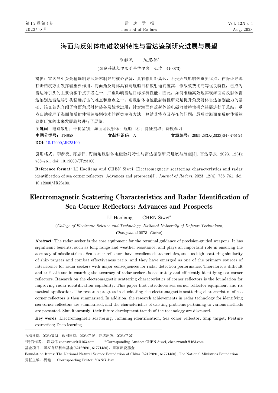 海面角反射体电磁散射特性与雷达鉴别研究进展与展望.pdf_第1页