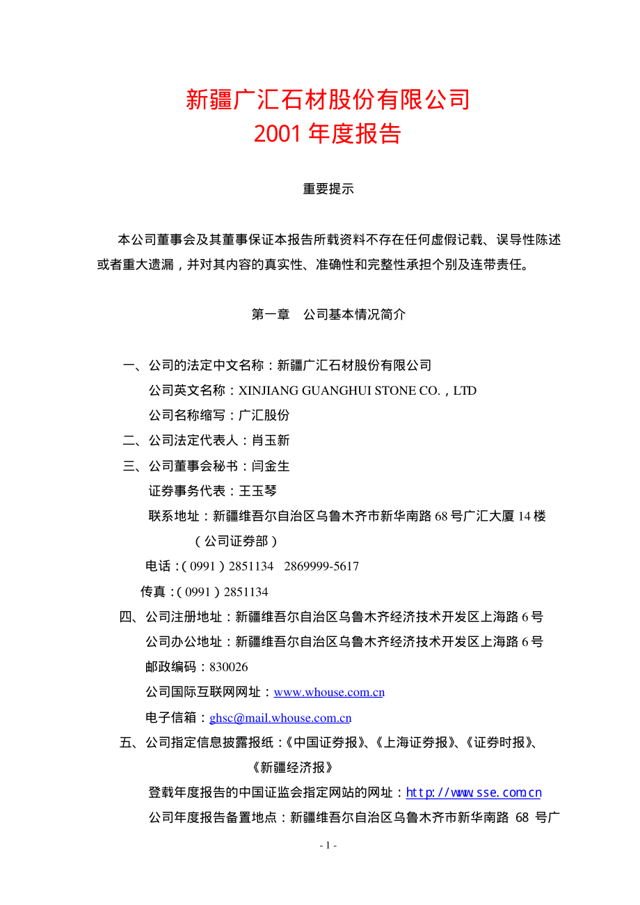 600256_2001_广汇能源_广汇股份2001年年度报告_2002-02-07.pdf_第1页