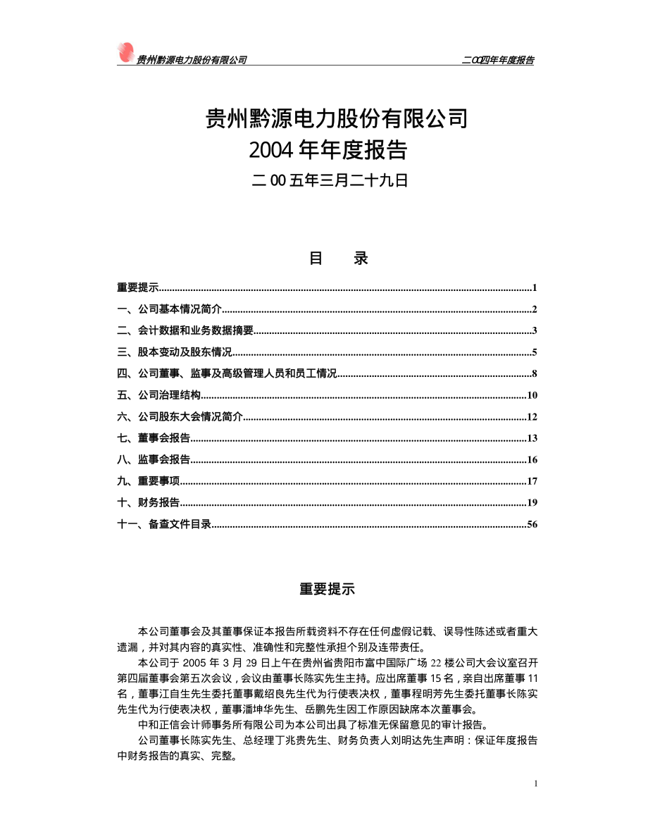 002039_2004_黔源电力_黔源电力2004年年度报告_2005-03-30.pdf_第1页