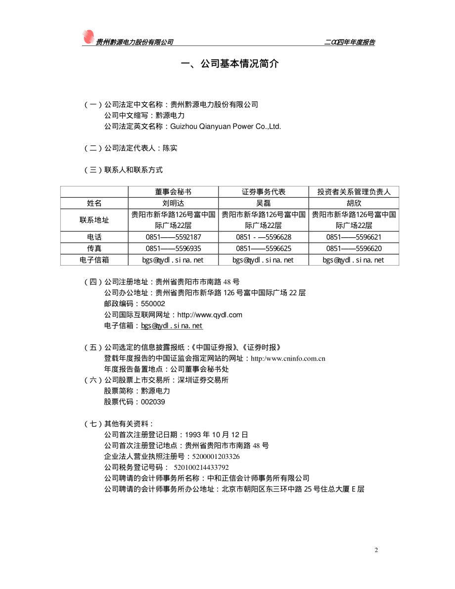 002039_2004_黔源电力_黔源电力2004年年度报告_2005-03-30.pdf_第2页