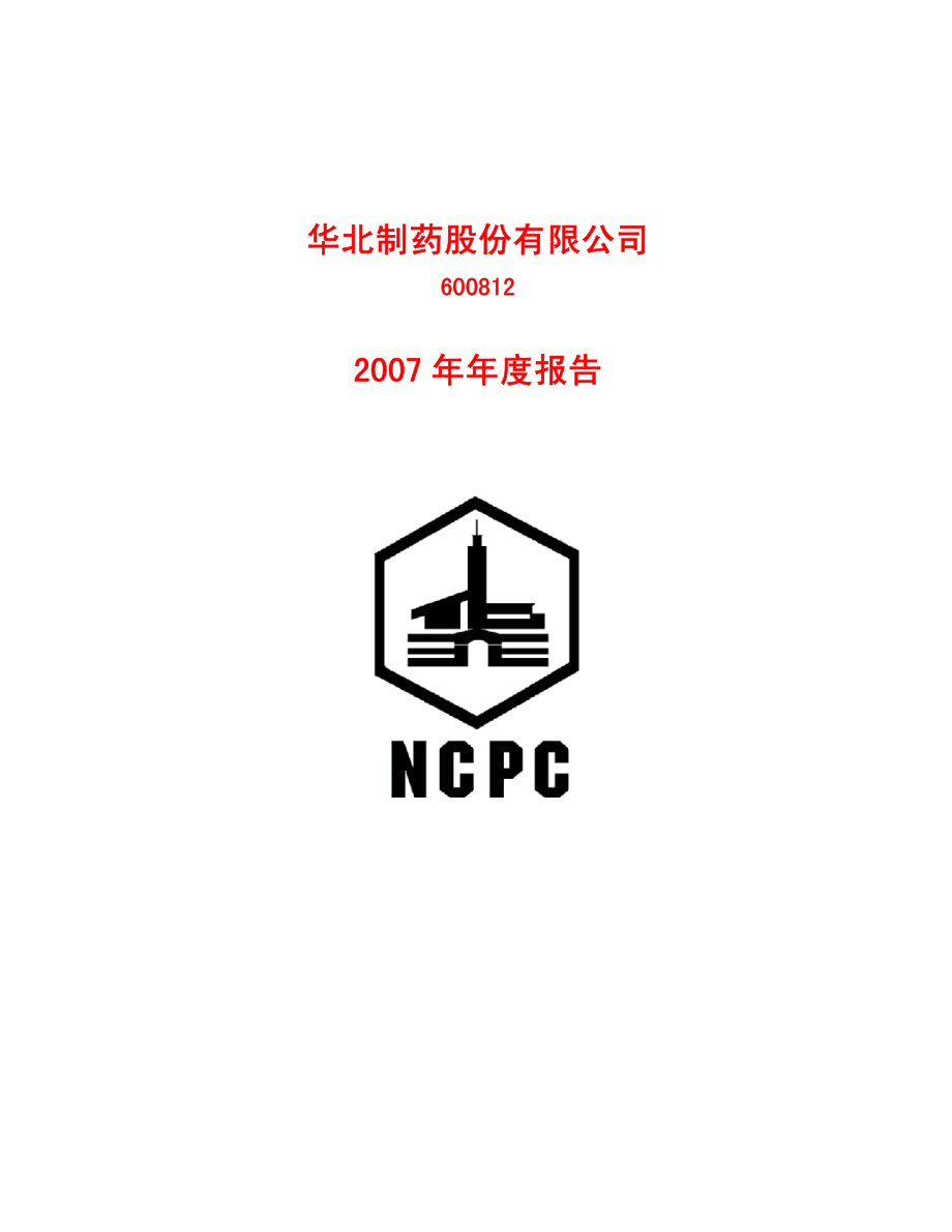 600812_2007_华北制药_2007年年度报告_2008-03-28.pdf_第1页