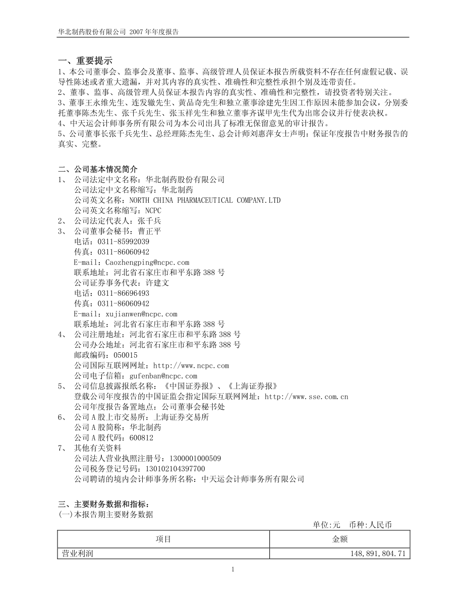 600812_2007_华北制药_2007年年度报告_2008-03-28.pdf_第3页