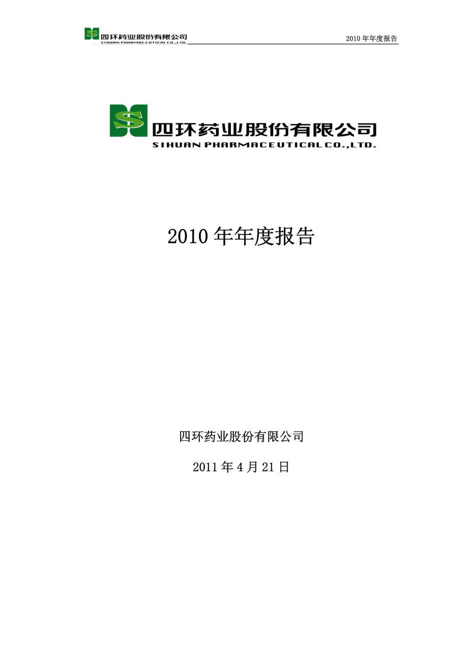 000605_2010_ST四环_2010年年度报告_2011-04-20.pdf_第1页