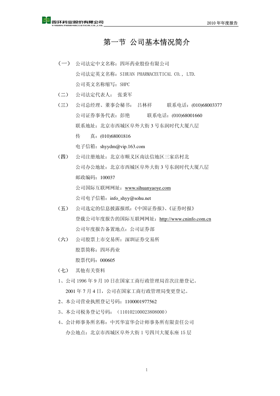 000605_2010_ST四环_2010年年度报告_2011-04-20.pdf_第3页