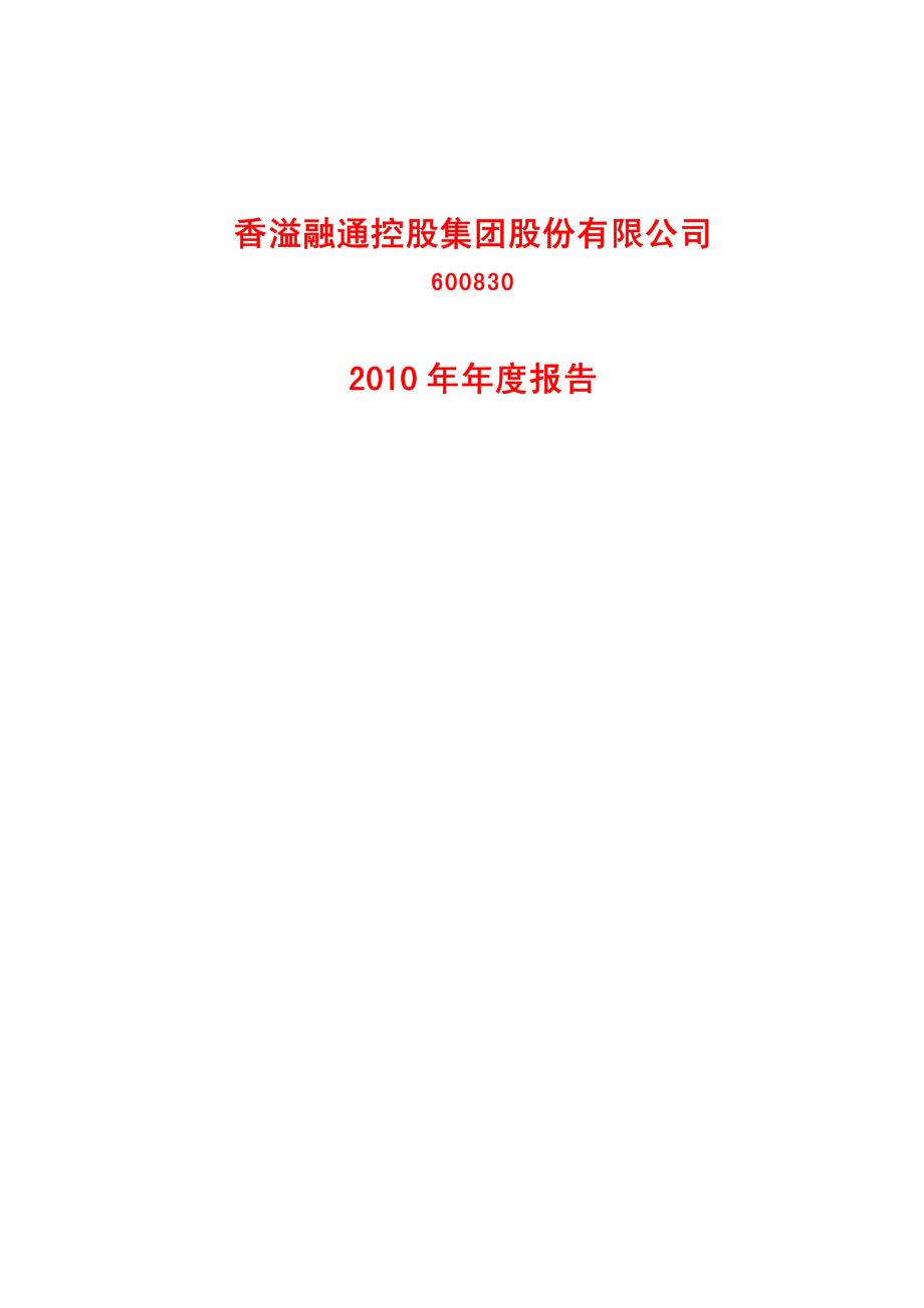 600830_2010_香溢融通_2010年年度报告_2011-03-28.pdf_第1页