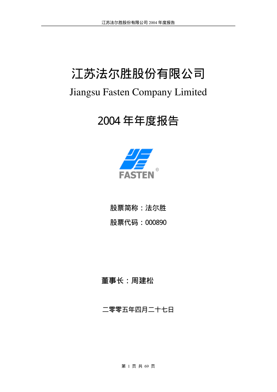 000890_2004_＊ST胜尔_法尔胜2004年年度报告_2005-04-26.pdf_第1页