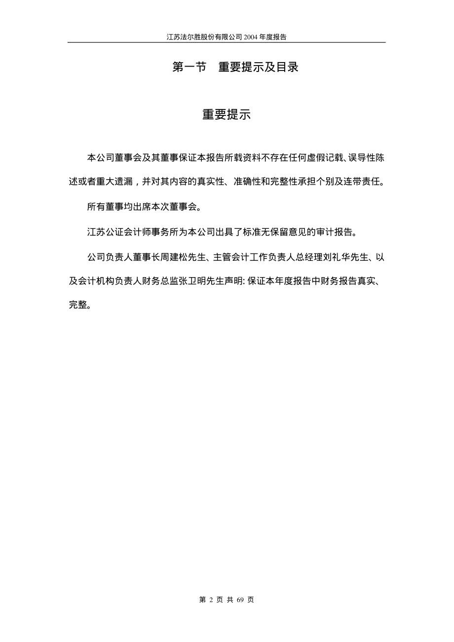 000890_2004_＊ST胜尔_法尔胜2004年年度报告_2005-04-26.pdf_第2页