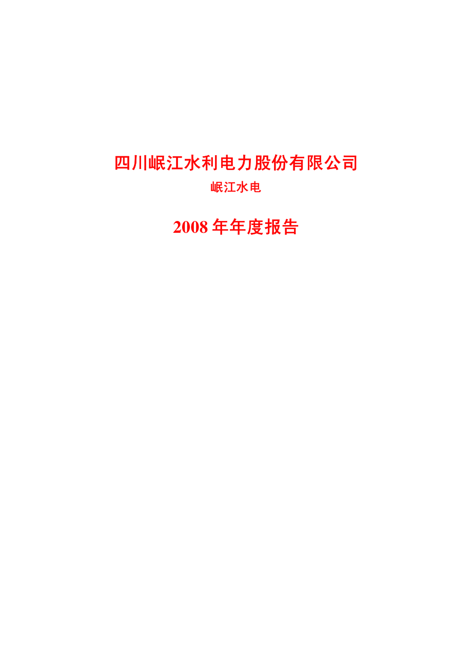 600131_2008_岷江水电_2008年年度报告_2009-04-09.pdf_第1页