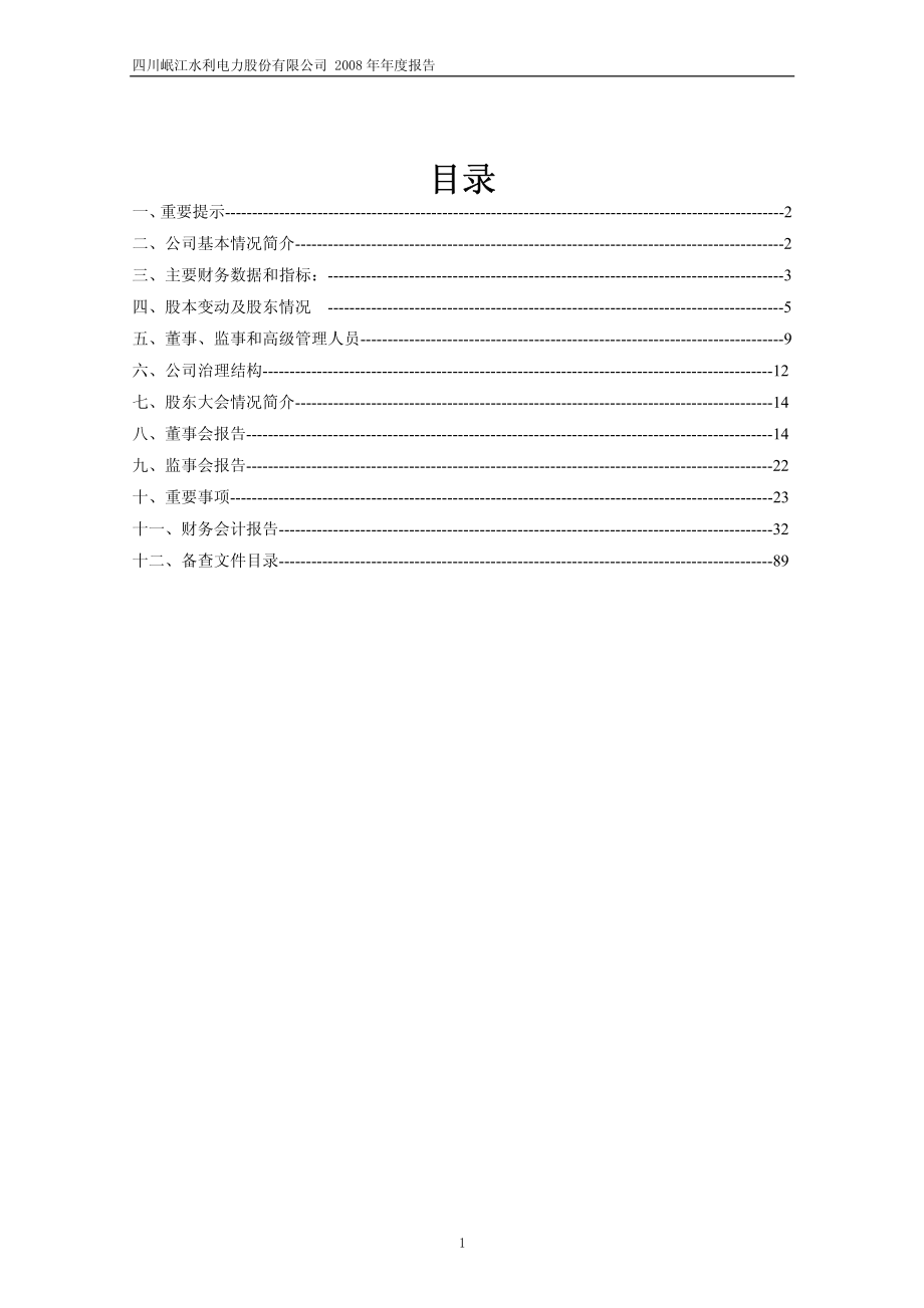 600131_2008_岷江水电_2008年年度报告_2009-04-09.pdf_第2页