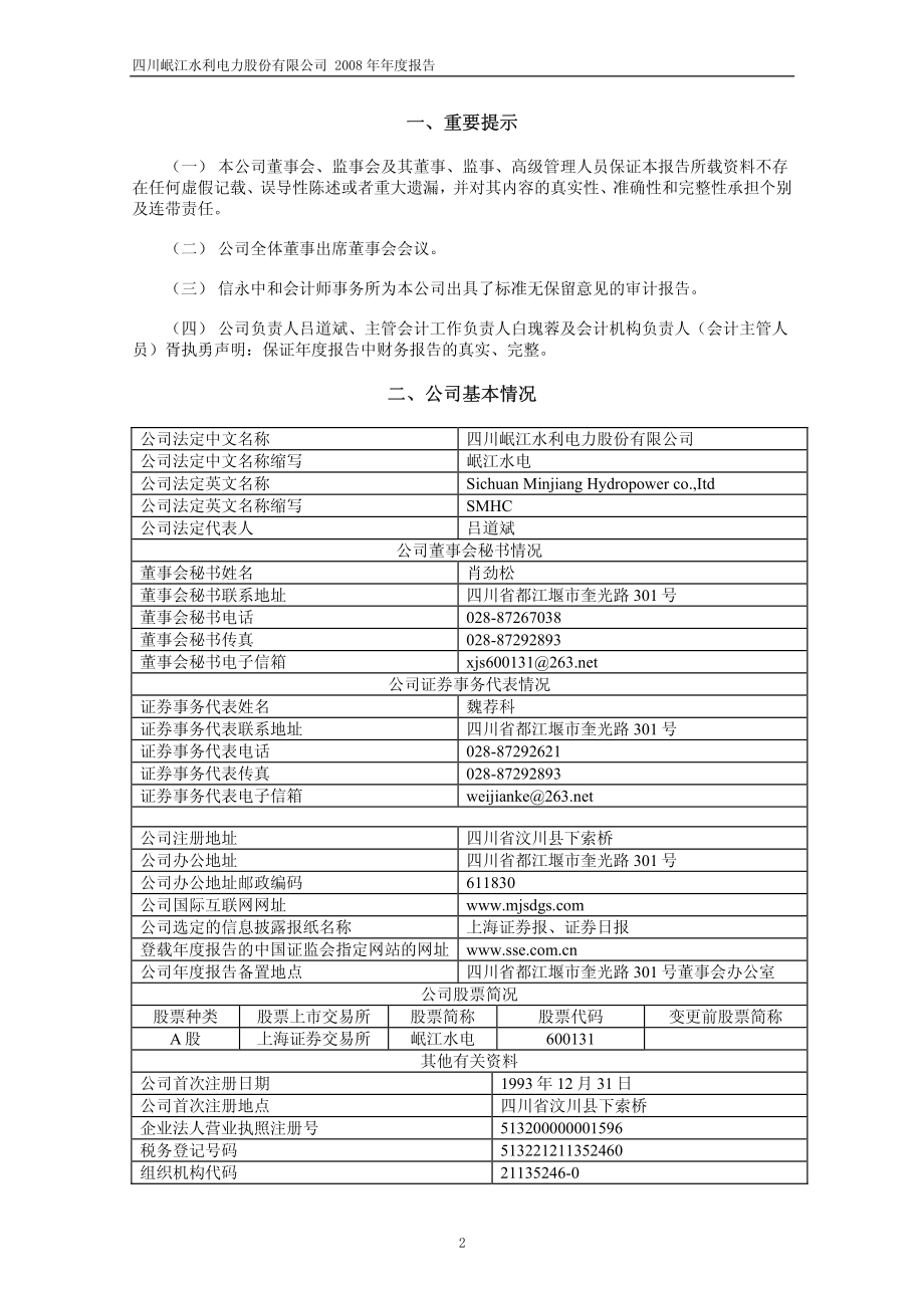 600131_2008_岷江水电_2008年年度报告_2009-04-09.pdf_第3页