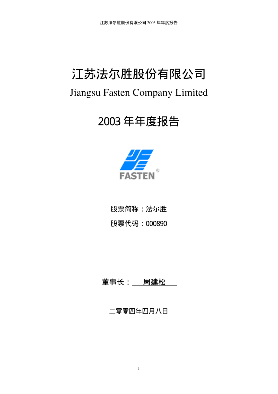 000890_2003_＊ST胜尔_法尔胜2003年年度报告_2004-04-09.pdf_第1页