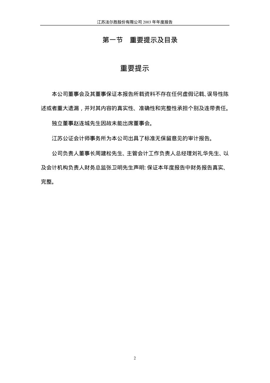 000890_2003_＊ST胜尔_法尔胜2003年年度报告_2004-04-09.pdf_第2页