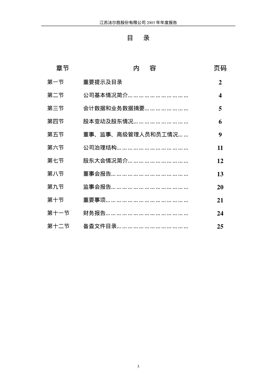 000890_2003_＊ST胜尔_法尔胜2003年年度报告_2004-04-09.pdf_第3页