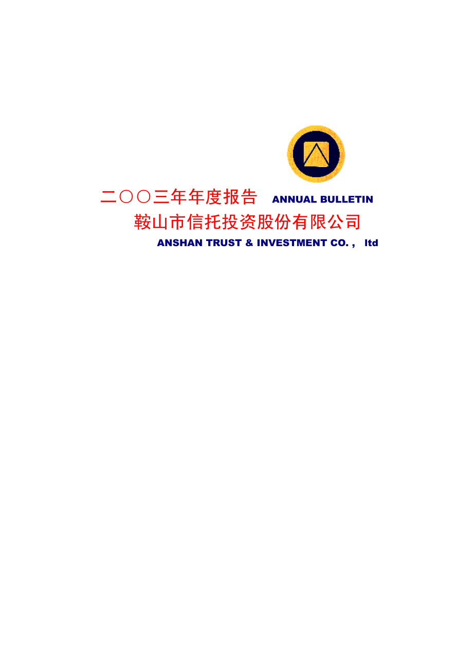 600816_2003_＊ST安信_鞍山信托2003年年度报告_2004-04-22.pdf_第1页