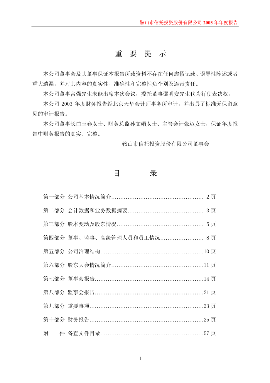 600816_2003_＊ST安信_鞍山信托2003年年度报告_2004-04-22.pdf_第2页