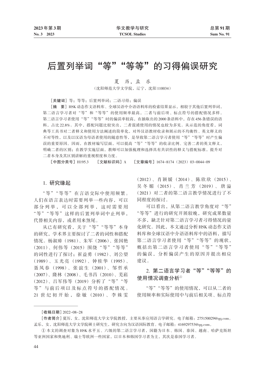 后置列举词“等”“等等”的习得偏误研究.pdf_第1页