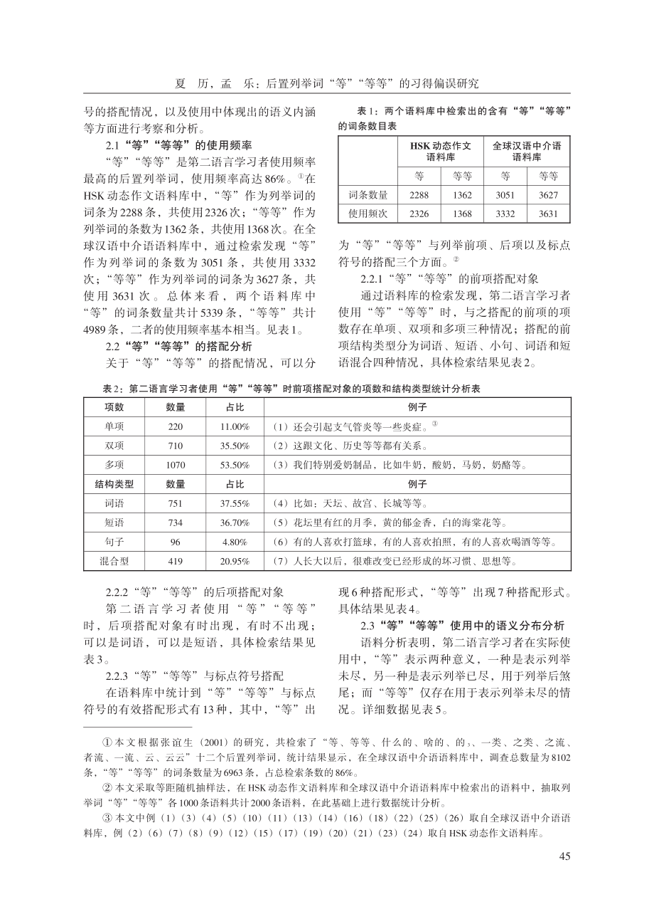 后置列举词“等”“等等”的习得偏误研究.pdf_第2页