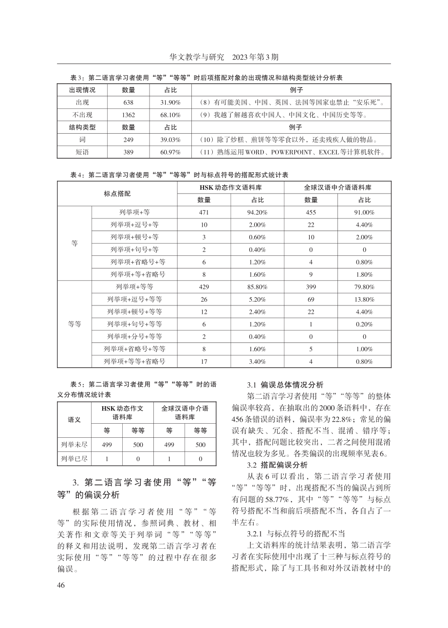 后置列举词“等”“等等”的习得偏误研究.pdf_第3页