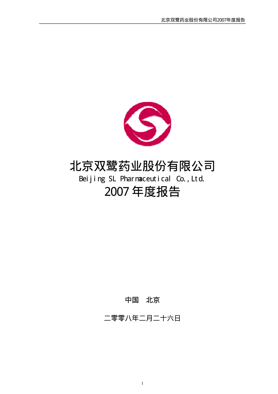 002038_2007_双鹭药业_2007年年度报告_2008-02-25.pdf_第1页