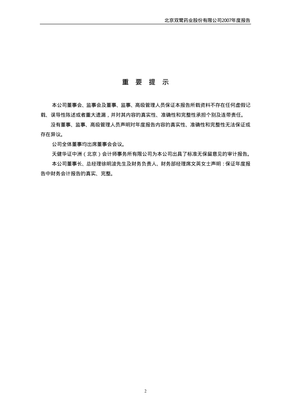 002038_2007_双鹭药业_2007年年度报告_2008-02-25.pdf_第2页