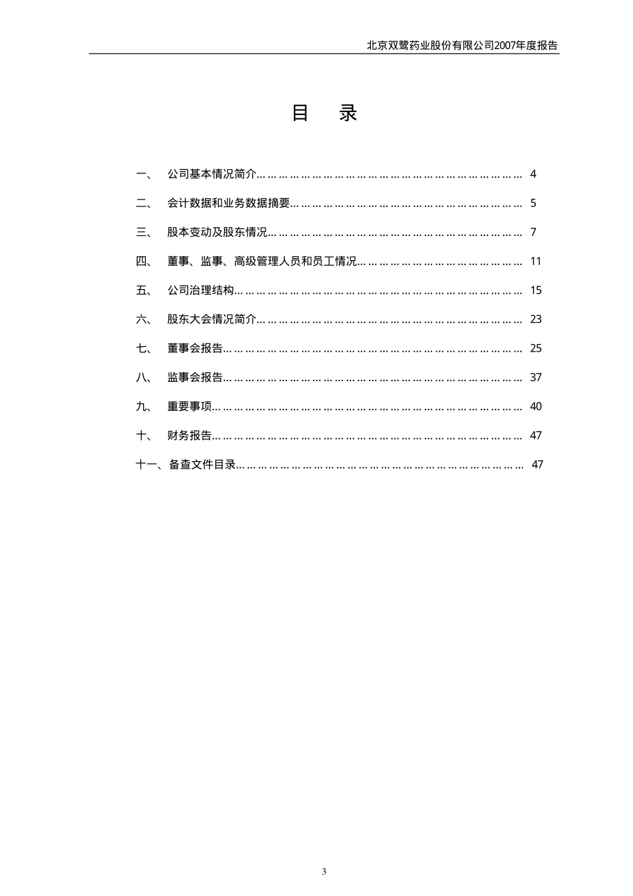 002038_2007_双鹭药业_2007年年度报告_2008-02-25.pdf_第3页